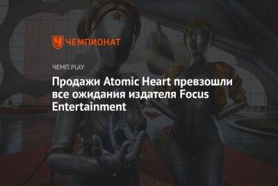 Продажи Atomic Heart превзошли все ожидания издателя Focus Entertainment