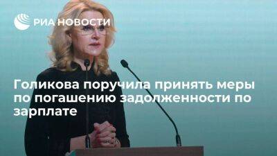 Голикова поручила принять меры по погашению задолженности по зарплате в организациях