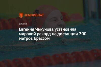 Евгения Чикунова установила мировой рекорд на дистанции 200 метров брассом