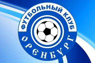 Президент "Оренбурга" рассказал о целях команды на концовку РПЛ