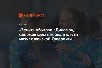 «Зенит» обыграл «Динамо», одержав шесть побед в шести матчах женской Суперлиги