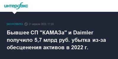 Бывшее СП "КАМАЗа" и Daimler получило 5,7 млрд руб. убытка из-за обесценения активов в 2022 г.