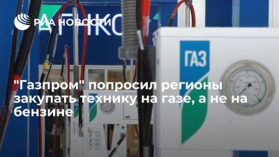 "Газпром" попросил регионы, оснащенные сетью ГЗС, приобретать технику на газе