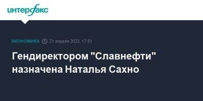 Гендиректором "Славнефти" назначена Наталья Сахно - smartmoney.one - Москва