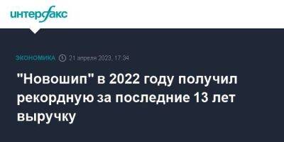 "Новошип" в 2022 году получил рекордную за последние 13 лет выручку