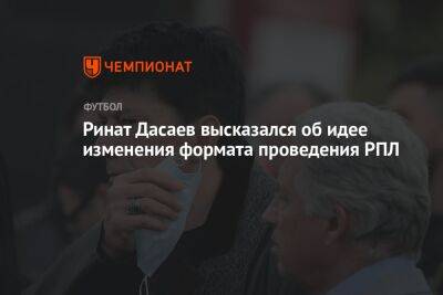 Ринат Дасаев высказался об идее изменения формата проведения РПЛ