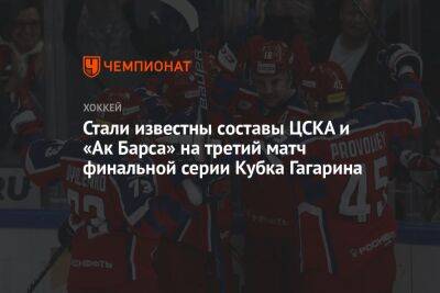 Стали известны составы ЦСКА и «Ак Барса» на третий матч финальной серии Кубка Гагарина