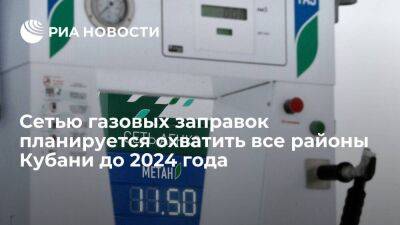 Сетью газовых заправок планируется охватить все районы Кубани до 2024 года