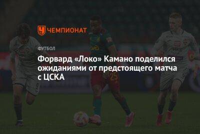 Форвард «Локо» Камано поделился ожиданиями от предстоящего матча с ЦСКА