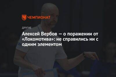 Алексей Вербов — о поражении от «Локомотива»: не справились ни с одним элементом