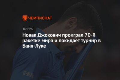 Новак Джокович проиграл 70-й ракетке мира и покидает турнир в Баня-Луке