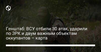 Генштаб: ВСУ отбили 30 атак, ударили по ЗРК и двум важным объектам оккупантов – карта