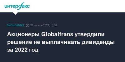 Андрей Филатов - Акционеры Globaltrans утвердили решение не выплачивать дивиденды за 2022 год - smartmoney.one - Москва - Кипр