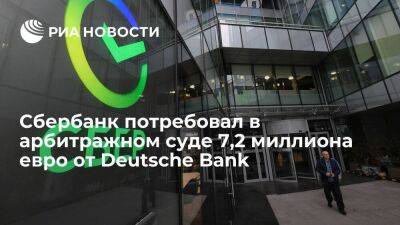 Сбербанк потребовал в арбитражном суде Москвы 7,2 миллиона евро от Deutsche Bank
