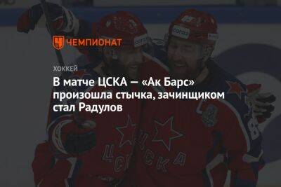 В матче ЦСКА — «Ак Барс» произошла стычка, зачинщиком стал Радулов