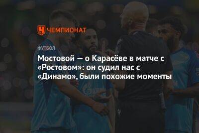 Мостовой — о Карасёве в матче с «Ростовом»: он судил нас с «Динамо», были похожие моменты