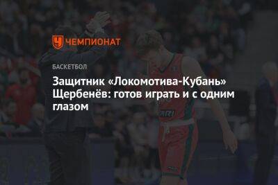 Защитник «Локомотива-Кубань» Щербенёв: готов играть и с одним глазом