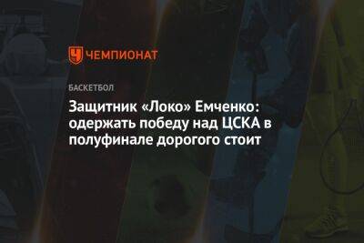 Защитник «Локо» Емченко: одержать победу над ЦСКА в полуфинале дорогого стоит