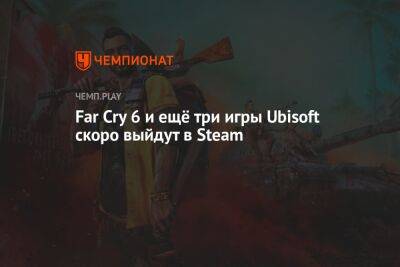 Far Cry 6 и ещё три игры Ubisoft скоро выйдут в Steam