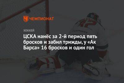 ЦСКА нанёс за 2-й период пять бросков и забил трижды, у «Ак Барса» 16 бросков и один гол