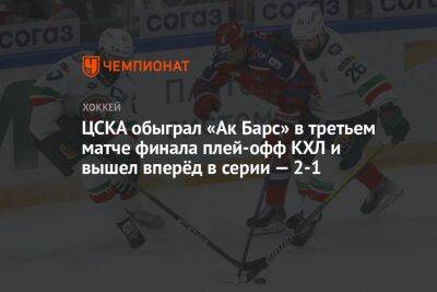 ЦСКА — «Ак Барс» 3:2, третий матч финальной серии плей-офф КХЛ, 21 апреля 2023 года