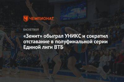 «Зенит» обыграл УНИКС и сократил отставание в полуфинальной серии Единой лиги ВТБ