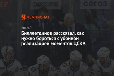 Билялетдинов рассказал, как нужно бороться с убойной реализацией моментов ЦСКА