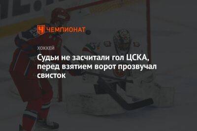 Судьи не засчитали гол ЦСКА, перед взятием ворот прозвучал свисток
