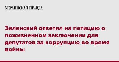 Зеленский ответил на петицию о пожизненном заключении для депутатов за коррупцию во время войны