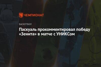 Хавьер Паскуаль - Паскуаль прокомментировал победу «Зенита» в матче с УНИКСом - championat.com