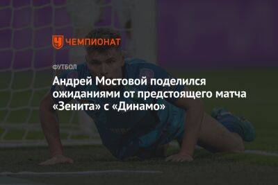 Андрей Мостовой поделился ожиданиями от предстоящего матча «Зенита» с «Динамо»