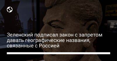 Зеленский подписал закон с запретом давать географические названия, связанные с Россией