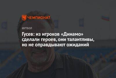 Гусев: из игроков «Динамо» сделали героев, они талантливы, но не оправдывают ожиданий