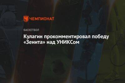 Дмитрий Кулагин - Кулагин прокомментировал победу «Зенита» над УНИКСом - championat.com - Санкт-Петербург