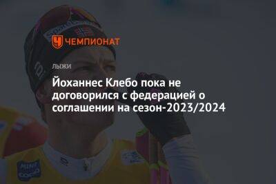 Йоханнес Клебо - Йоханнес Клебо пока не договорился с федерацией о соглашении на сезон-2023/2024 - championat.com - Норвегия - Осло
