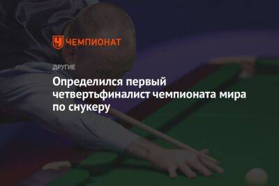 Определился первый четвертьфиналист чемпионата мира по снукеру