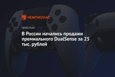 В России начались продажи премиального DualSense за 25 тысяч рублей