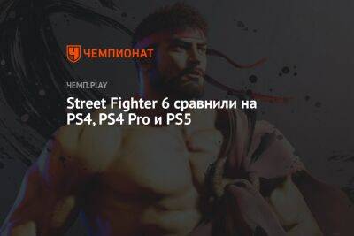 Street Fighter 6 сравнили на PS4, PS4 Pro и PS5