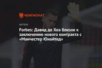 Давид Де-Хеа - Forbes: Давид де Хеа близок к заключению нового контракта с «Манчестер Юнайтед» - championat.com - Испания