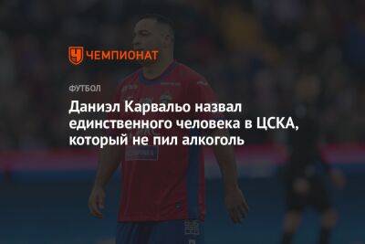 Даниэл Карвальо назвал единственного человека в ЦСКА, который не пил алкоголь