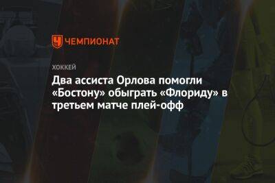 Дмитрий Орлов - Сэм Райнхарт - Чарли Койл - Давид Пастрняк - Два ассиста Орлова помогли «Бостону» обыграть «Флориду» в третьем матче плей-офф - championat.com - Россия - США - Бостон - шт.Флорида - Дебраск