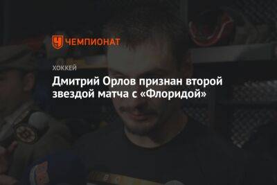 Дмитрий Орлов признан второй звездой матча с «Флоридой»