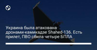Украина была атакована дронами-камикадзе Shahed-136. Есть прилет, ПВО сбила четыре БПЛА