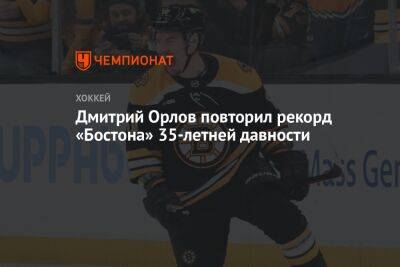 Дмитрий Орлов повторил достижение «Бостона» 35-летней давности
