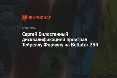 Сергей Билостенный дисквалификацией проиграл Тейреллу Форчуну на Bellator 294