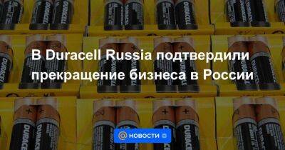 В Duracell Russia подтвердили прекращение бизнеса в России