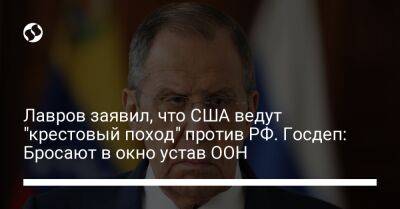 Лавров заявил, что США ведут "крестовый поход" против РФ. Госдеп: Бросают в окно устав ООН