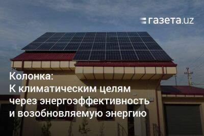 К климатическим целям через энергоэффективность и возобновляемую энергию - gazeta.uz - Узбекистан
