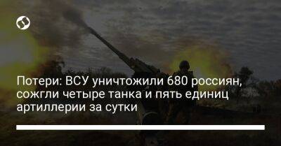 Потери: ВСУ уничтожили 680 россиян, сожгли четыре танка и пять единиц артиллерии за сутки