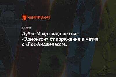 Коннор Макдэвид - Адриан Кемпе - Тревор Мур - Дубль Макдэвида не спас «Эдмонтон» от поражения в матче с «Лос-Анджелесом» - championat.com - Лос-Анджелес